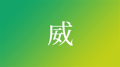 威 名字|「威」を使った名前、意味、画数、読み方や名付けの。